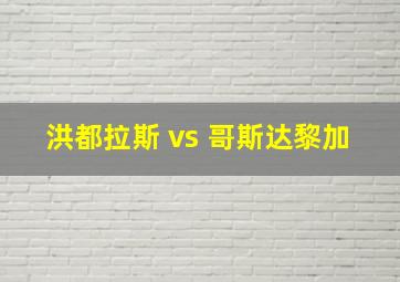 洪都拉斯 vs 哥斯达黎加